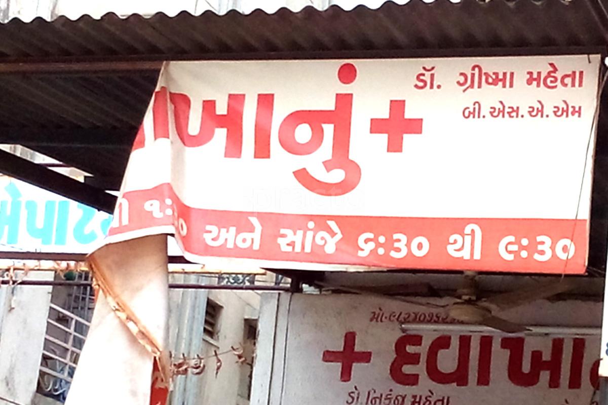 Dr. Nikunj Mehta's Clinic Thaltej Ahmedabad